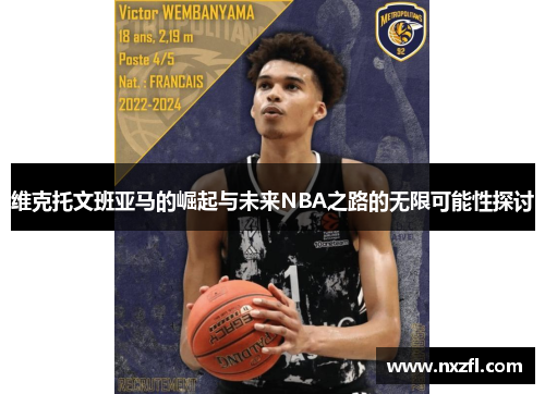 维克托文班亚马的崛起与未来NBA之路的无限可能性探讨